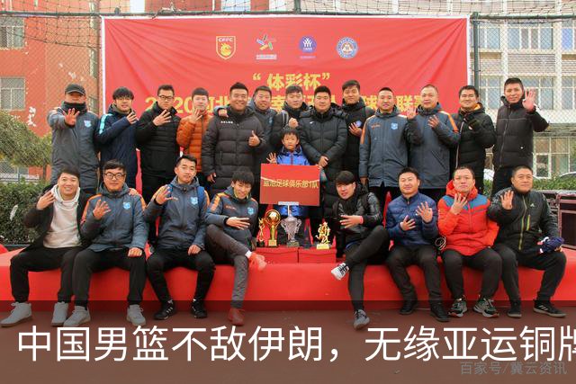 中国男篮不敌伊朗，无缘亚运铜牌！郭士强再创历史，庞峥麟22分