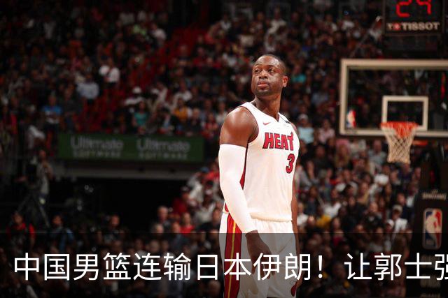 中国男篮连输日本伊朗！让郭士强下课解决不了问题 懂球都知道原因