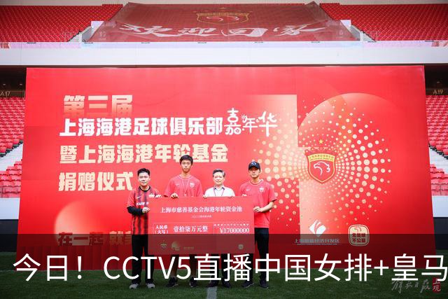 今日！CCTV5直播中国女排+皇马PK马竞，5+转国乒+U23国足+中国男篮+英超利物浦，网络转巴萨等
