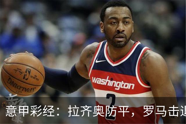 意甲彩经：拉齐奥防平，罗马击退国米