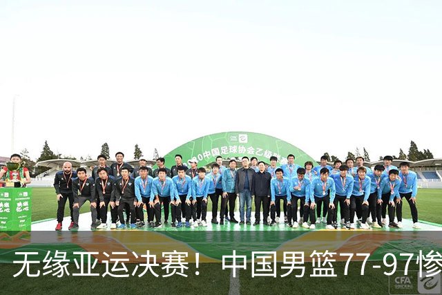 无缘亚运决赛！中国男篮77-97惨败日本，赛后球员评分：7人不及格