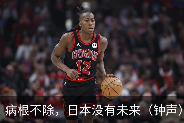 病根不除，日本没有未来（钟声）