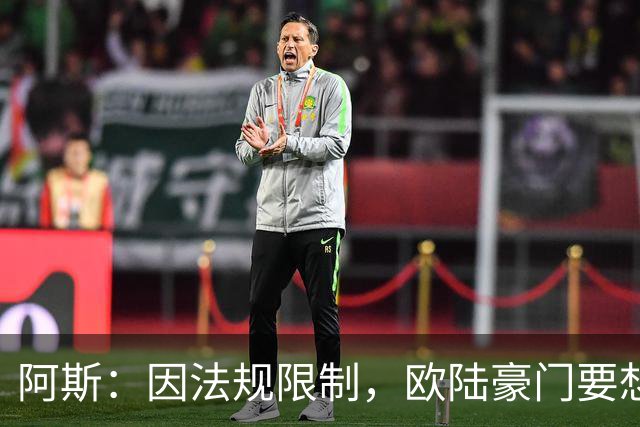 阿斯：因法规限制，欧陆豪门要想引进JJ·加布里埃尔绝非易事