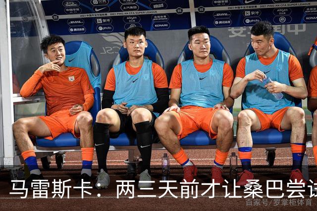 马雷斯卡：两三天前才让桑巴尝试踢中锋 不会沉溺于这波6连胜中